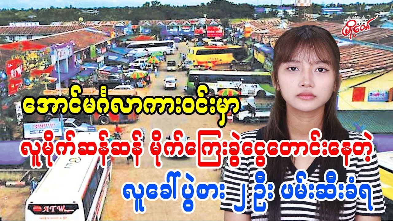 Two Recruitment Agents Arrested for Extorting Money at Aung Mingalar Market