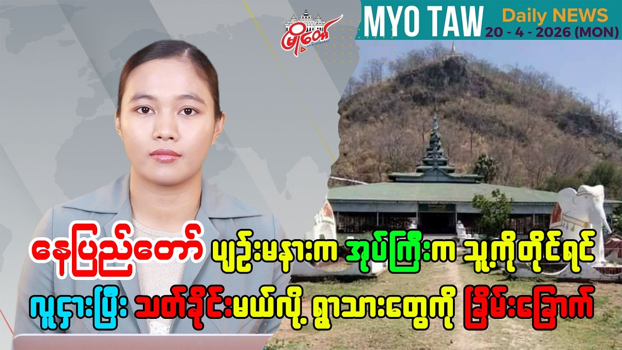 ဧပြီလ ၂၀ ရက်နေ့ မြို့တော်ရဲ့ ညစဉ်သတင်းများ