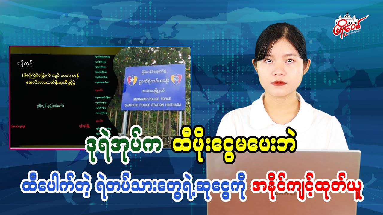 ဒုရဲအုပ်က ထီဖိုးငွေမပေးဘဲ ထီပေါက်တဲ့ ရဲတပ်သားတွေရဲ့ဆုငွေကို အနိုင်ကျင့်ထုတ်ယူ