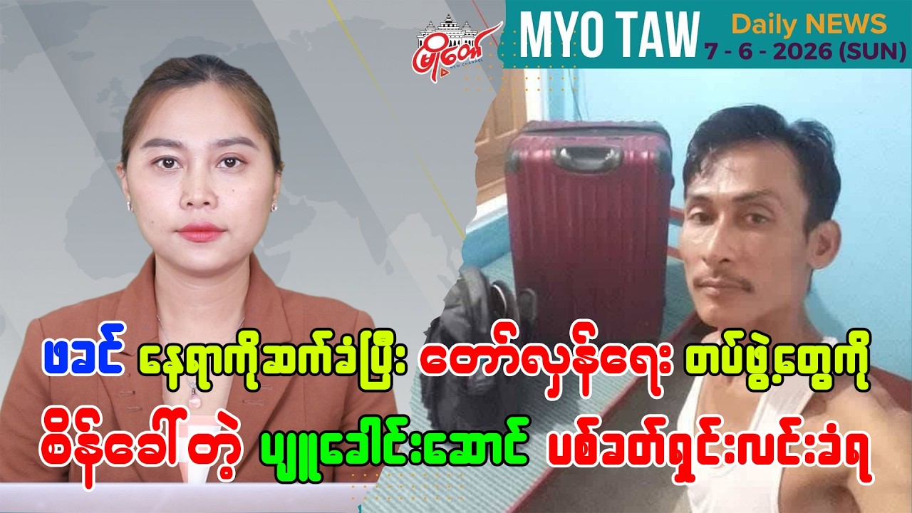 ဇွန်လ ၇ ရက်နေ့ မြို့တော်ရဲ့ ညစဉ်သတင်းများ
