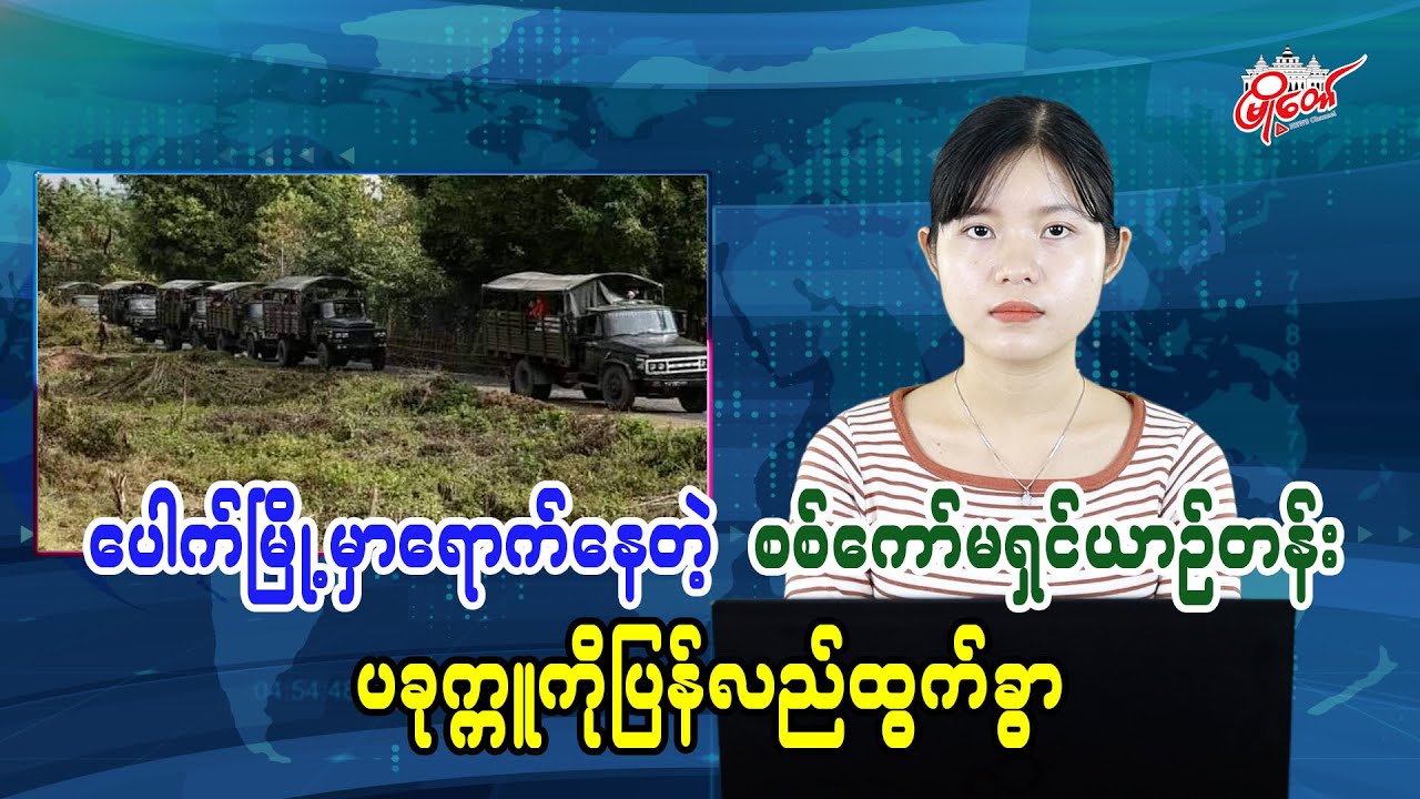 Military Convoy Stranded in Pauk Departs Back to Pakokku