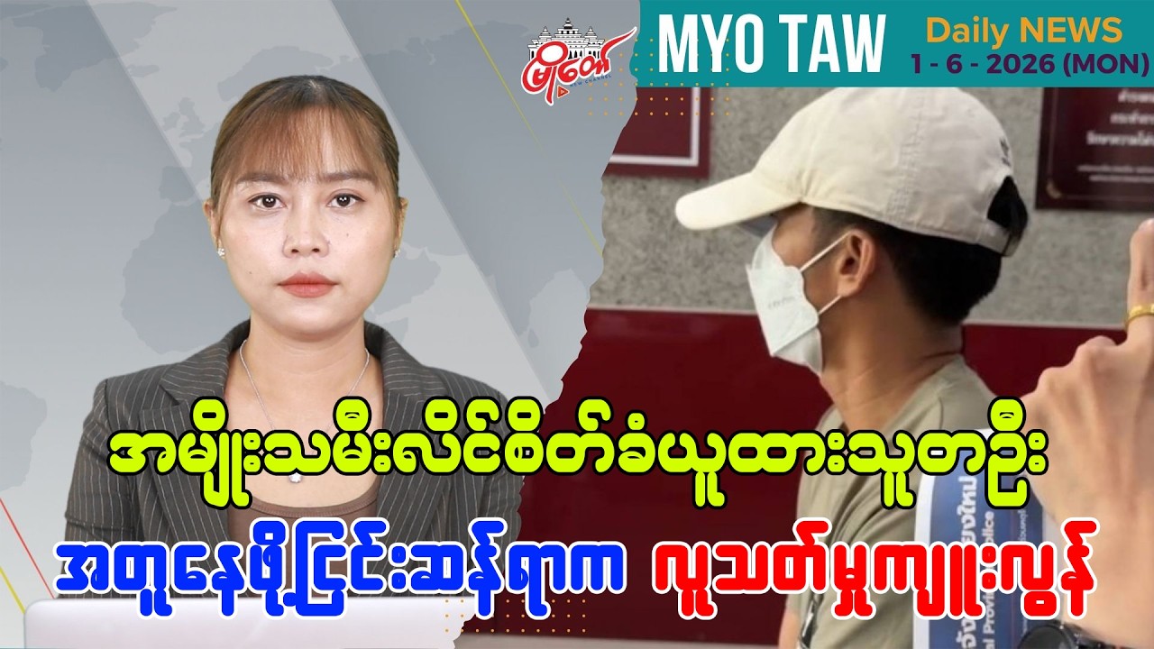 ဇွန်လ ၁ ရက်နေ့ မြို့တော်ရဲ့ ညစဉ်သတင်းများ