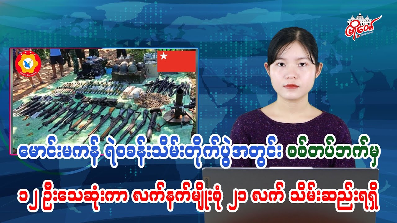 မောင်းမကန် ရဲစခန်းသိမ်းတိုက်ပွဲအတွင်း စစ်တပ်ဘက်မှ ၁၂ ဦးသေဆုံးကာ လက်နက်မျိုးစုံ ၂၁ လက်သိမ်းဆည်းရရှိ