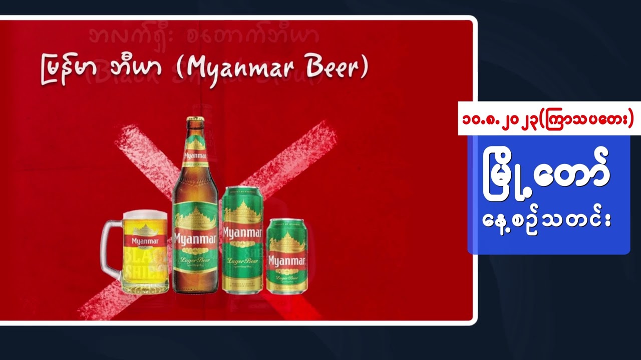 ဩဂုတ်လ ၁၀ ရက်နေ့ရဲ့ နေ့စဉ်သတင်းကို နားဆင်နိုင်ပါပြီ