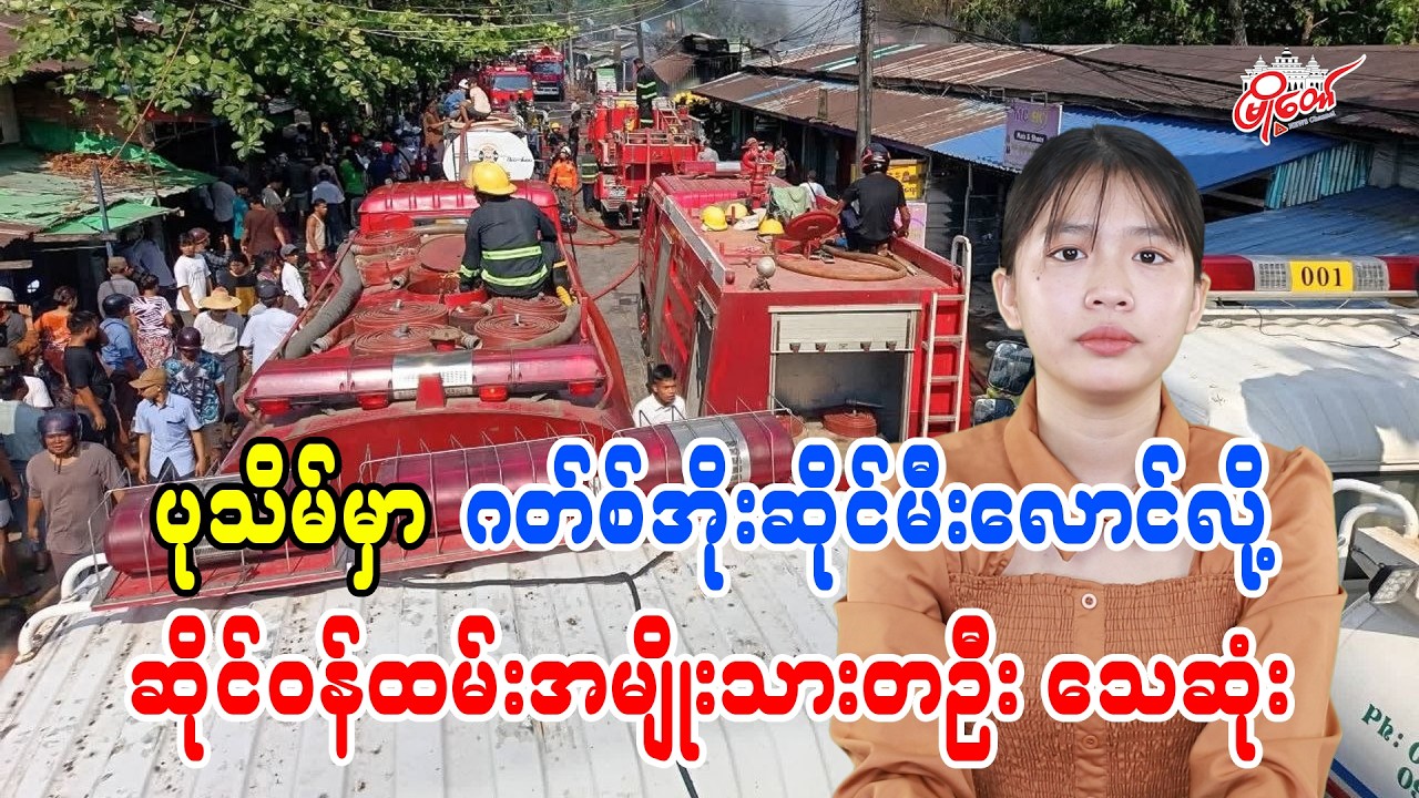 Gas Cylinder Shop Fire in Pathein Kills Male Employee