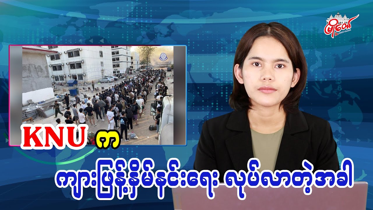 KNU က ကျားဖြန့်နှိမ်နင်းရေးလုပ်လာတဲ့အခါ