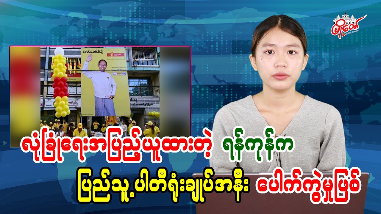 လုံခြုံရေးအပြည့်ယူထားတဲ့ ရန်ကုန်က ပြည်သူ့ပါတီရုံးချုပ်အနီး ပေါက်ကွဲမှုဖြစ်
