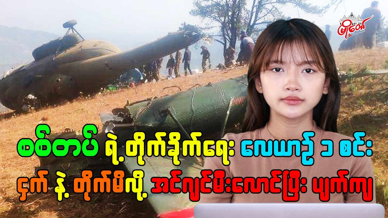 စစ်တပ်ရဲ တိုက်ခိုက်ရေး လေယာဥ်တစင်း ငှက် နဲ့တိုက်မိလို့ အင်ဂျင်မီးလောင်ပြီး ပျက်ကျ