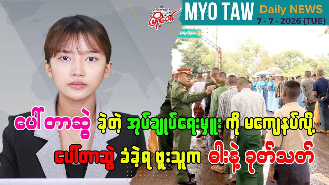 ဇူလိုင် ၇ ရက်နေ့ မြို့တော်ရဲ့ ညစဉ်သတင်းများ