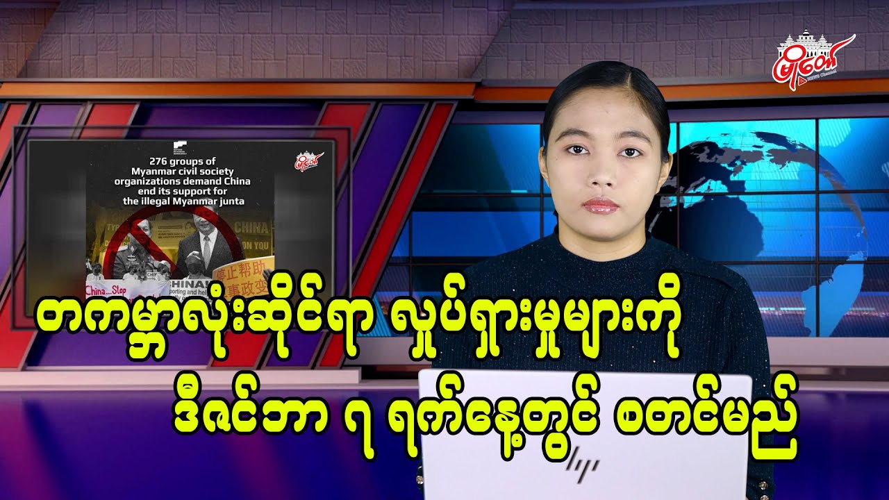 ကမ္ဘာလုံးဆိုင်ရာလှုပ်ရှားမှုများကို ဒီဇင်ဘာ ၇ ရက်နေ့တွင် စတင်မည်