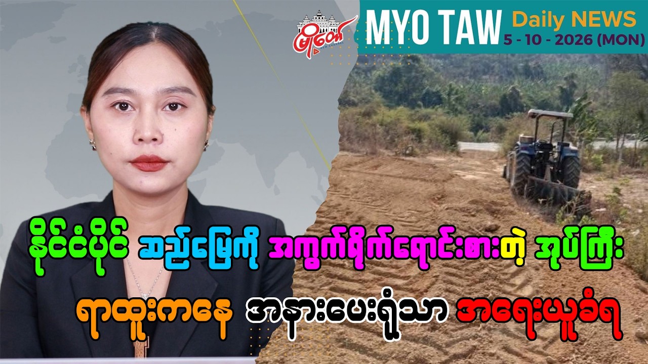 အောက်တိုဘာ ၅ ရက်နေ့ မြို့တော်ရဲ့ ညစဉ်သတင်းများ