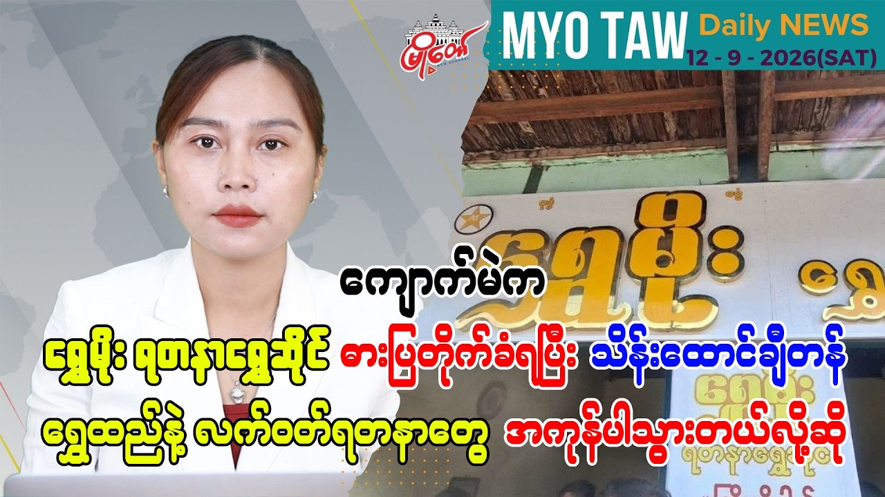 စက်တင်ဘာ ၁၂ ရက်နေ့ မြို့တော်ရဲ့ ညစဉ်သတင်းများ