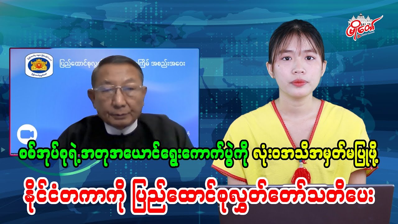 စစ်အုပ်စုရဲ့ အတုအယောင်ရွေးကောက်ပွဲကို လုံးဝအသိအမှတ်မပြုဖို့ နိုင်ငံတကာကို ပြည်ထောင်စုလွှတ်တော်သတိပေး