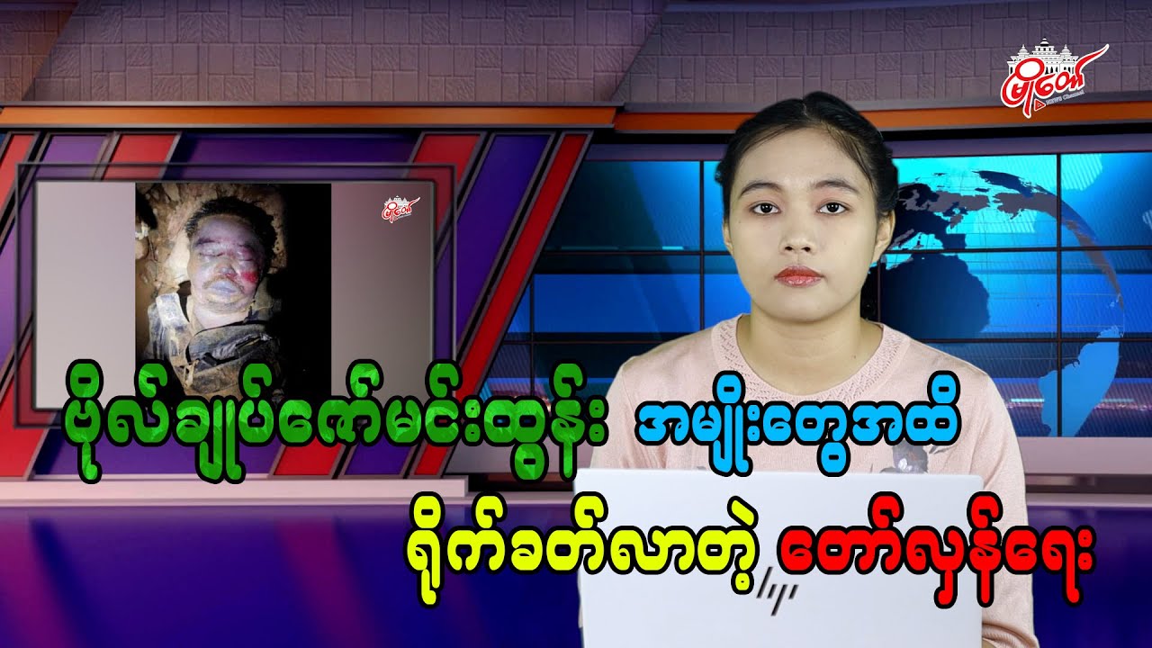 Revolutionary Impact Reaches General Zaw Min Tun's Family