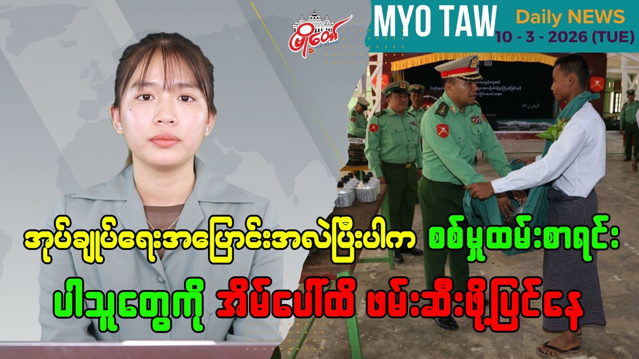 မတ်လ ၁၀ ရက်နေ့ မြို့တော်ရဲ့ ညစဉ်သတင်းများ