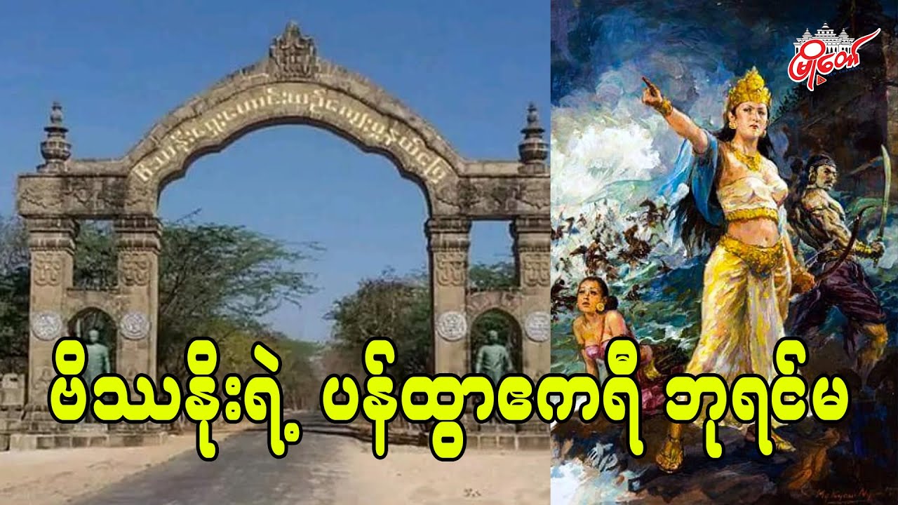 ဗိဿနိုးရဲ့ ပန်ထွာဧကရီ ဘုရင်မ