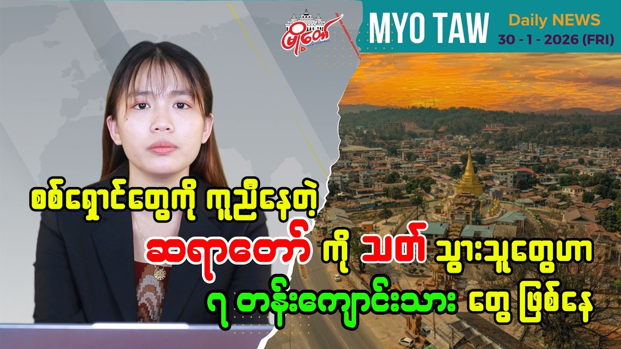 MyoTaw's Daily Evening News for January 30