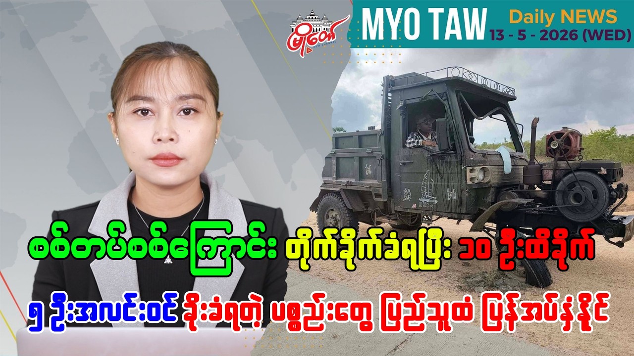 မေလ ၁၃ ရက်နေ့ မြို့တော်ရဲ့ ညစဉ်သတင်းများ