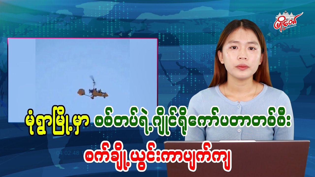 Military helicopter crashes in Monywa Township due to mechanical failure