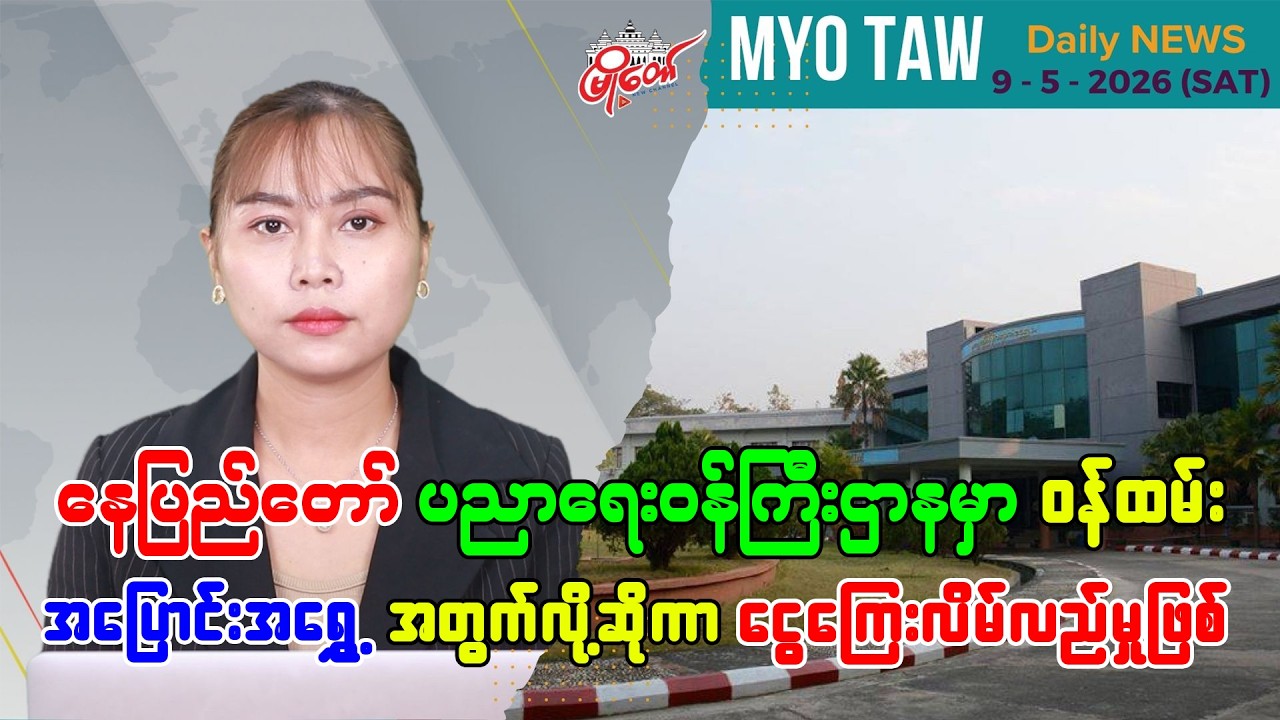 မေလ ၉ ရက်နေ့ မြို့တော်ရဲ့ ညစဉ်သတင်းများ