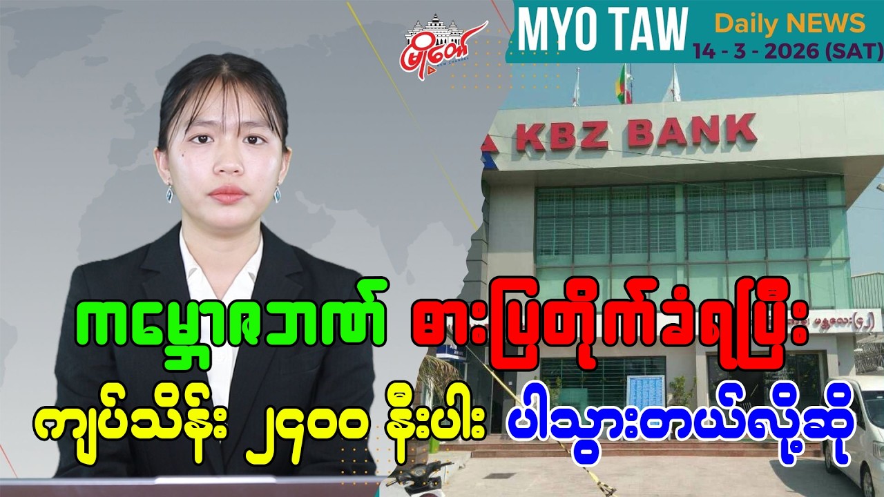 မတ်လ ၁၄ ရက်နေ့ မြို့တော်ရဲ့ ညစဉ်သတင်းများ