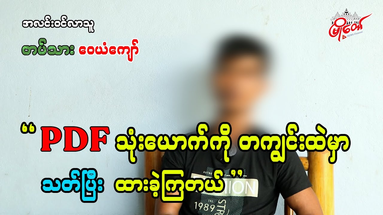 PDF သုံးယောက်ကို တကျွင်းထဲမှာပဲ သတ်ပြီး ထားခဲ့ကြတယ်
