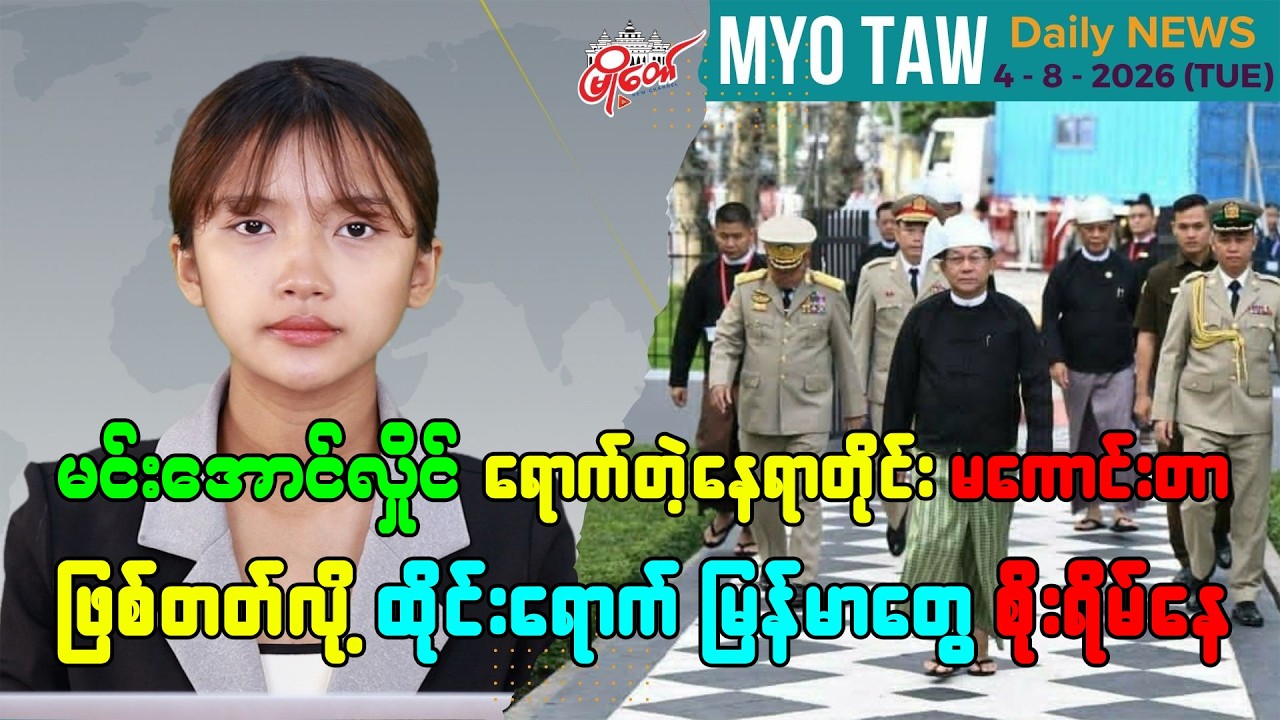 ဩဂုတ် ၄ ရက်နေ့ မြို့တော်ရဲ့ ညစဉ်သတင်းများ