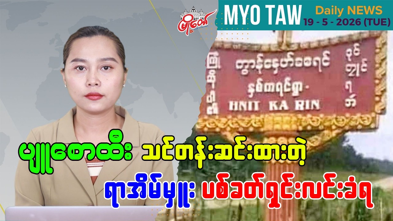 MyoTaw’s May 19 Evening News