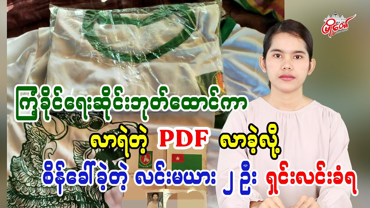 Two Lin Myar Women Who Challenged PDF Over Gym Signboard Face Interrogation