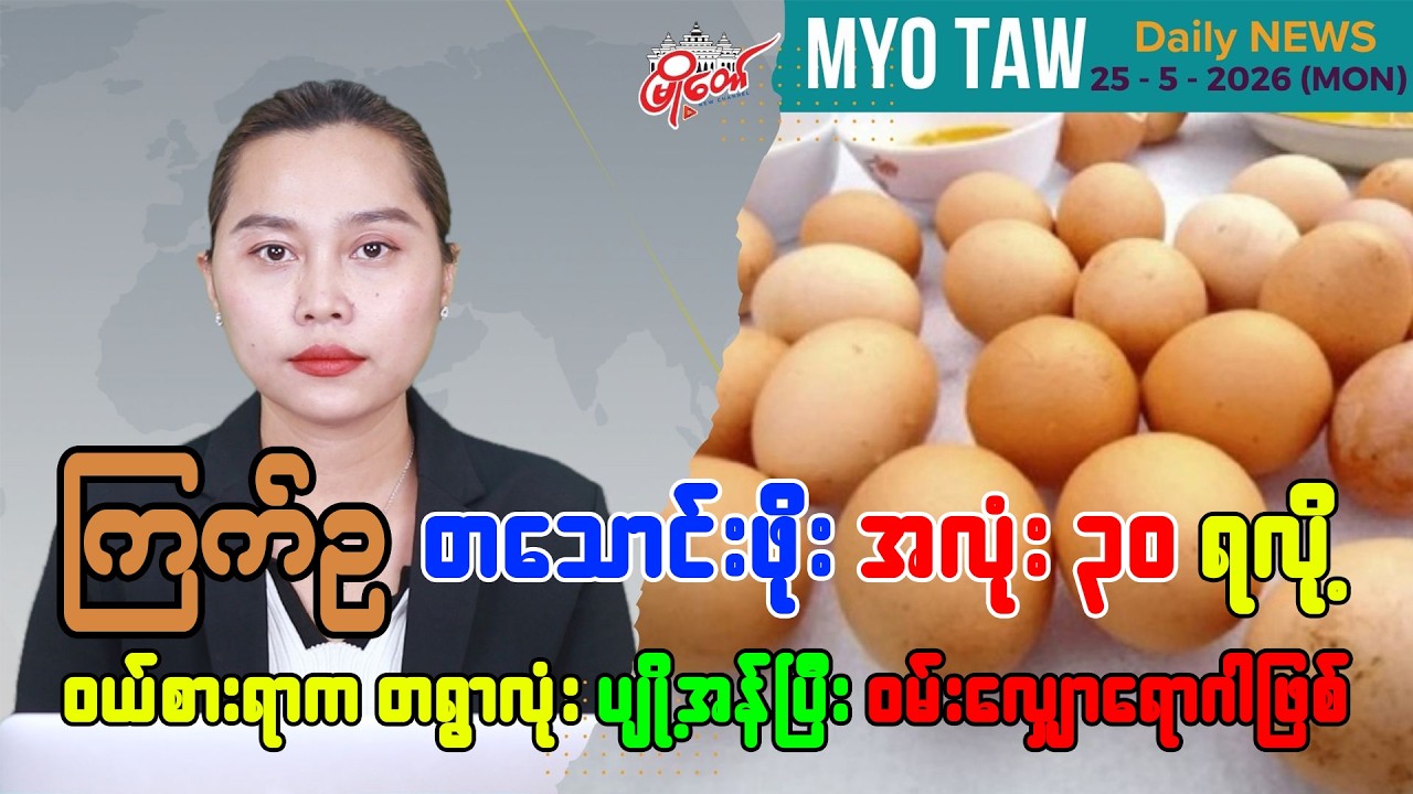 မေလ ၂၅ ရက်နေ့ မြို့တော်ရဲ့ ညစဉ်သတင်းများ