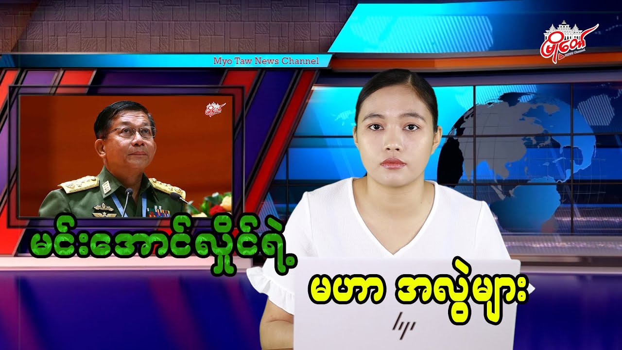 မင်းအောင်လှိုင်ရဲ့ မဟာ အလွဲများ