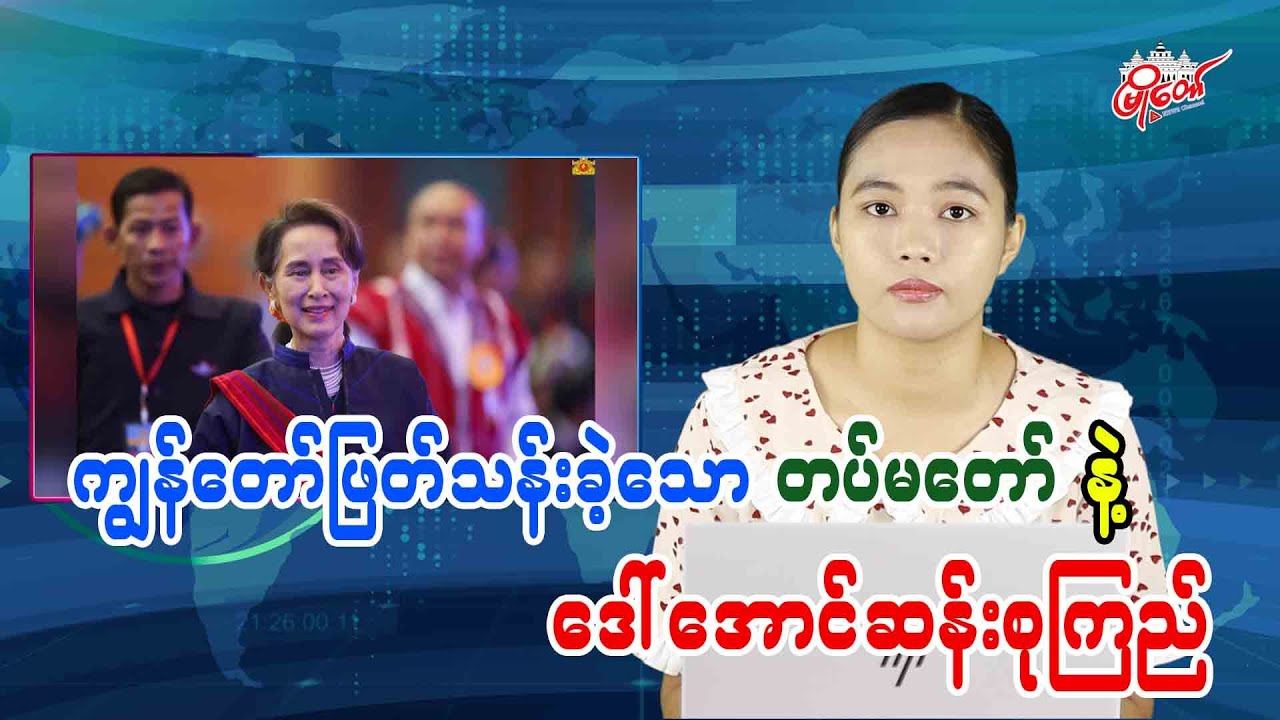 ကျွန်တော်ဖြတ်သန်းခဲ့သော တပ်မတော်နဲ့ ဒေါ်အောင်ဆန်းစုကြည်
