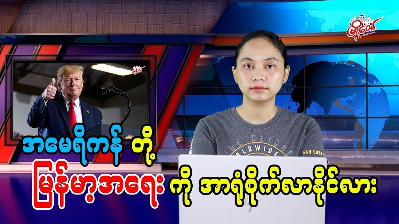အမေရိကန်တို့ မြန်မာ့အရေးကို အာရုံစိုက်လာနိုင်လား
