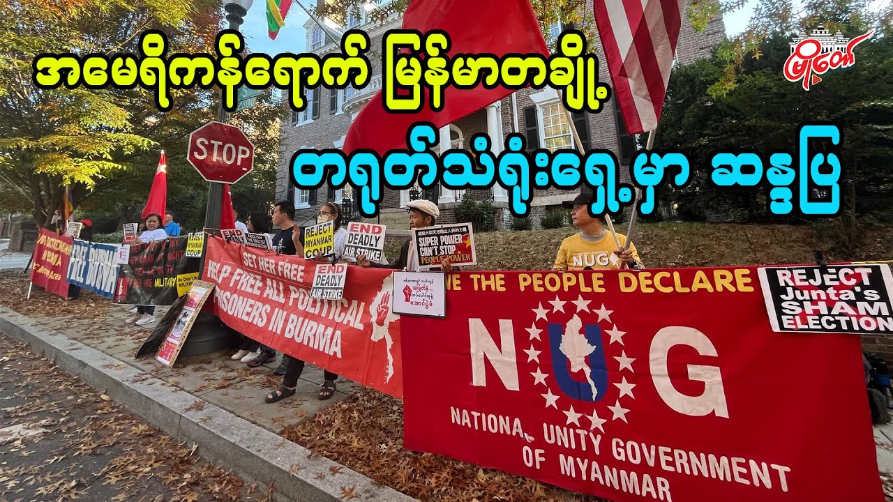 အမေရိကန်ရောက် မြန်မာတချို့ တရုတ်သံရုံးရှေ့မှာ ဆန္ဒထုတ်ဖော်