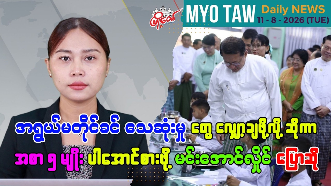 ဩဂုတ် ၁၁ ရက်နေ့ မြို့တော်ရဲ့ ညစဉ်သတင်းများ