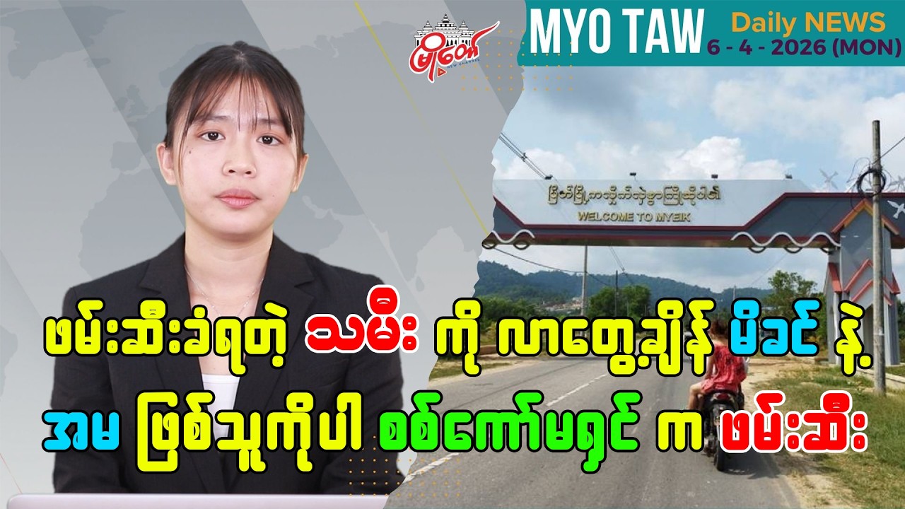 MyoTaw’s Evening News for April 6