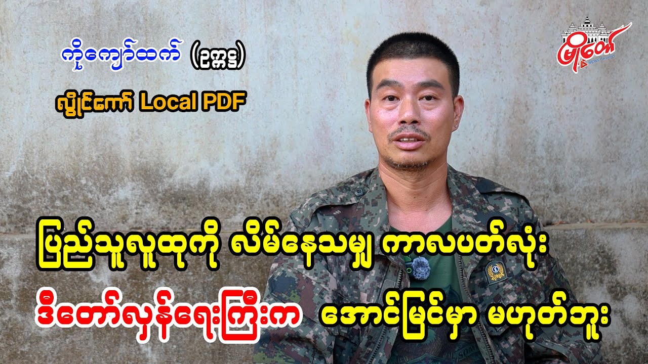 ပြည်သူလူထုကို လိမ်နေသမျှ ကာလပတ်လုံး ဒီတော်လှန်ရေးကြီးက အောင်မြင်မှာမဟုတ်ဘူး
