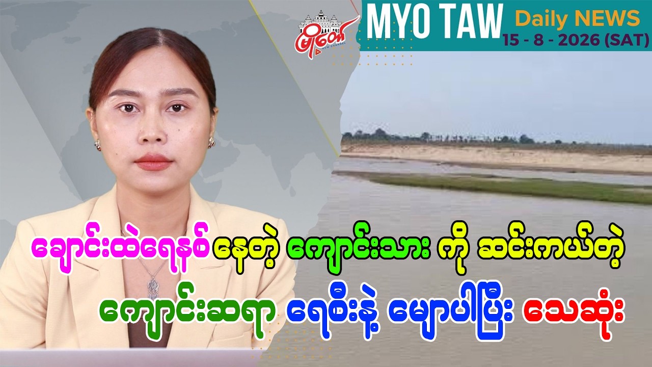 ဩဂုတ် ၁၅ ရက်နေ့ မြို့တော်ရဲ့ ညစဉ်သတင်းများ