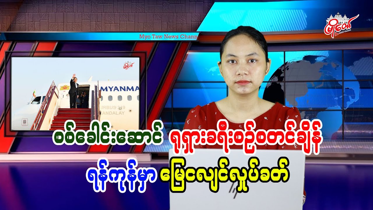 စစ်ခေါင်းဆောင် ရုရှားခရီးစဉ်စတင်ချိန် ရန်ကုန်မှာ မြေငလျင်လှုပ်ခတ်
