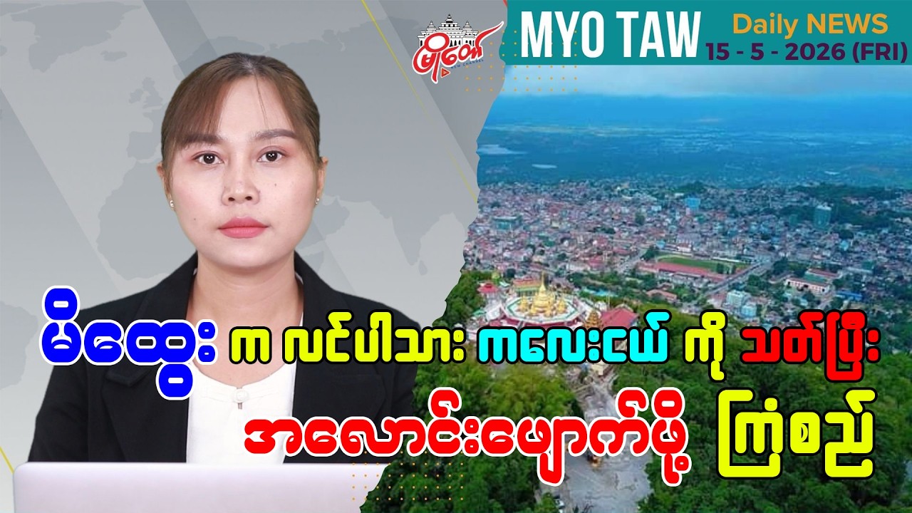 မေလ ၁၅ ရက်နေ့ မြို့တော်ရဲ့ ညစဉ်သတင်းများ