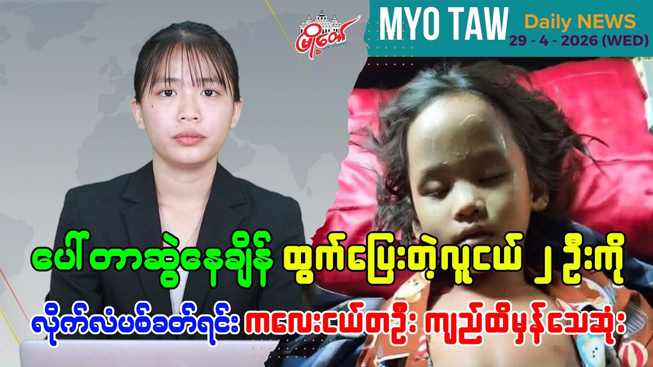ဧပြီလ ၂၉ ရက်နေ့ မြို့တော်ရဲ့ ညစဉ်သတင်းများ