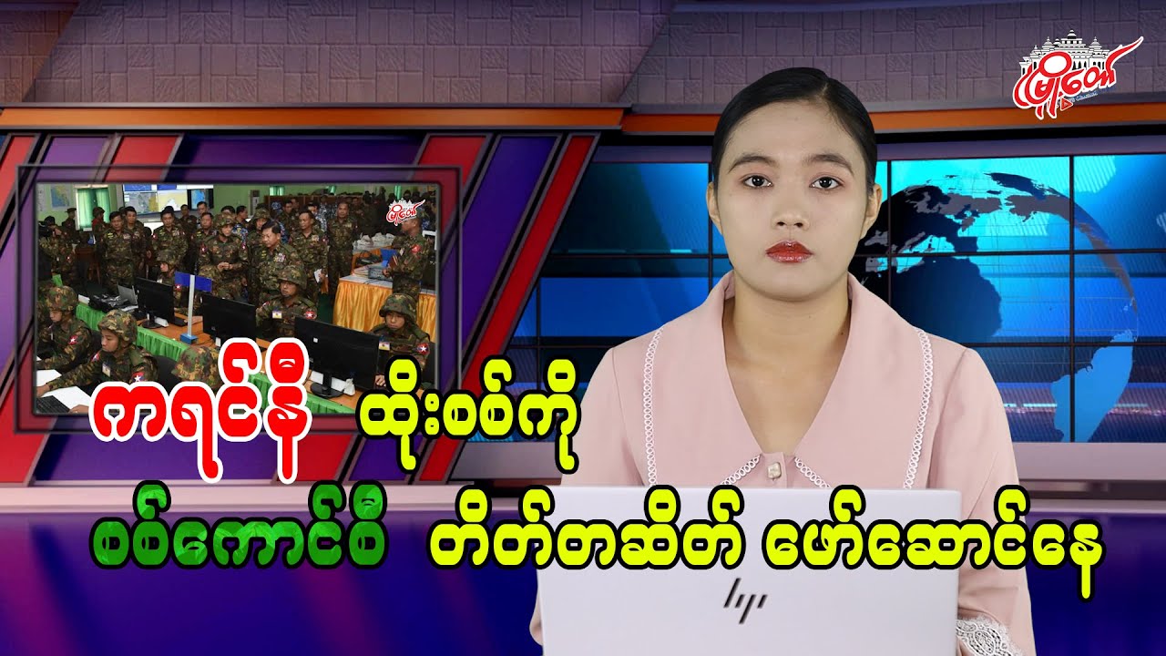 ကရင်နီ ထိုးစစ်ကို စစ်ကောင်စီ တိတ်တဆိတ် ဖော်ဆောင်နေ