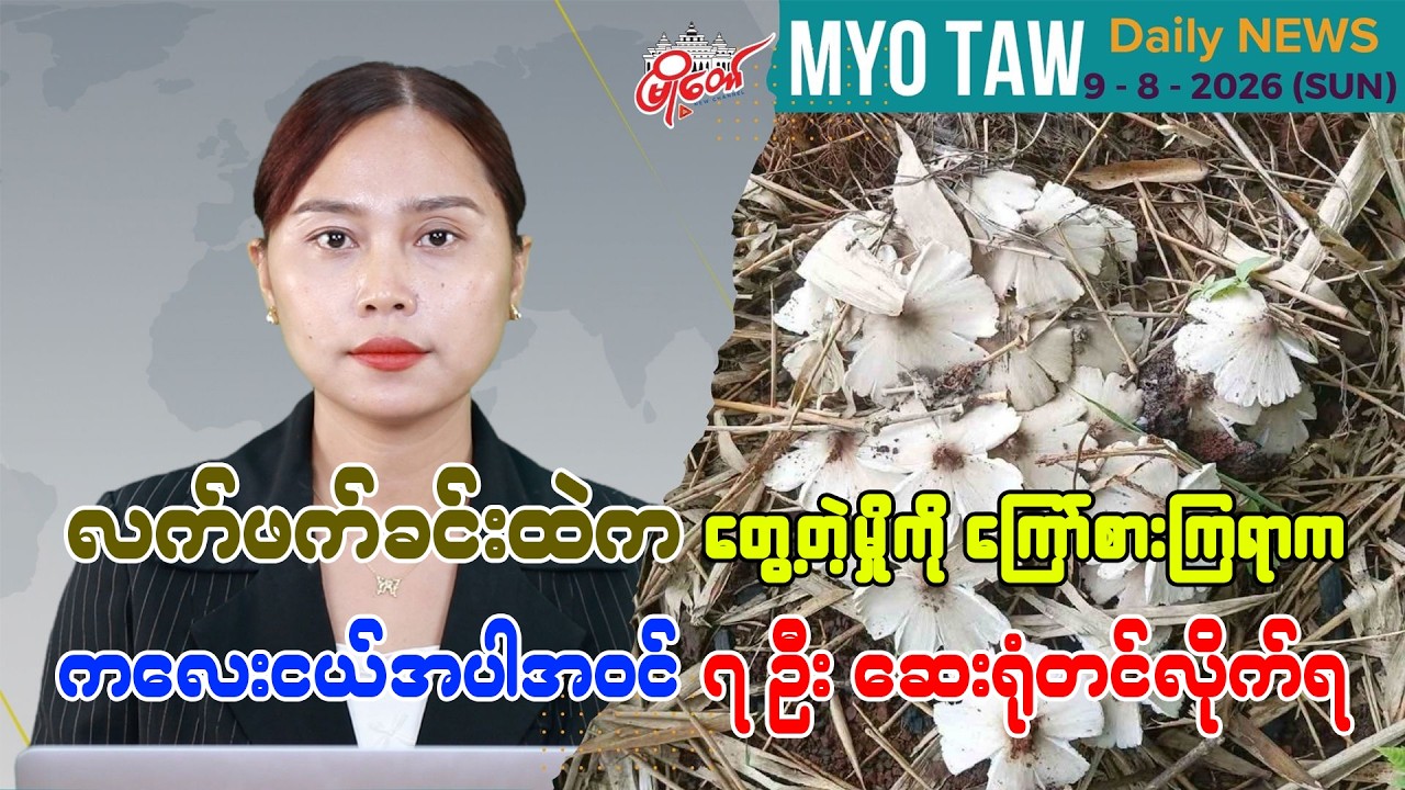 ဩဂုတ် ၉ ရက်နေ့ မြို့တော်ရဲ့ ညစဉ်သတင်းများ