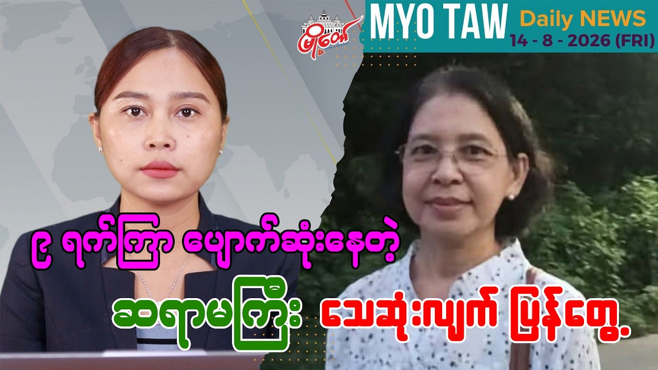ဩဂုတ် ၁၄ ရက်နေ့ မြို့တော်ရဲ့ ညစဉ်သတင်းများ