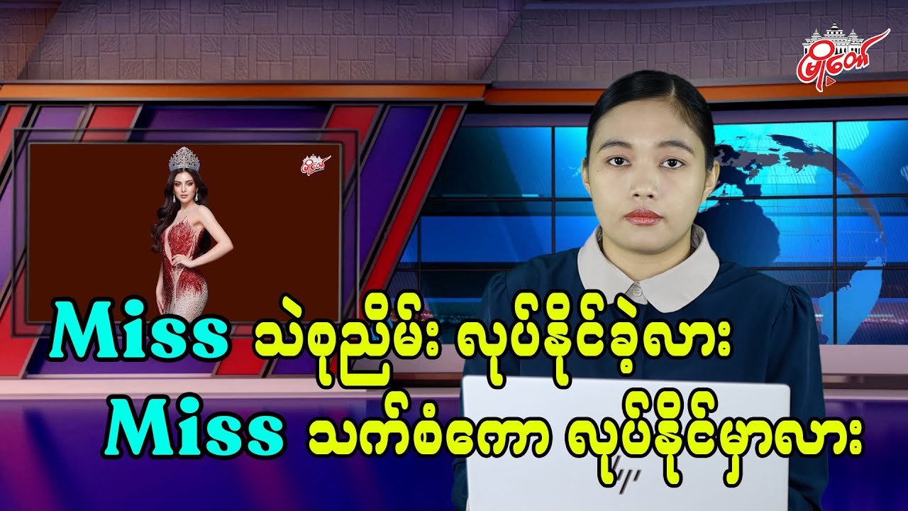 Miss သဲစုညိမ်း လုပ်နိုင်ခဲ့လား ? Miss သက်စံကော လုပ်နိုင်မှာလား ?