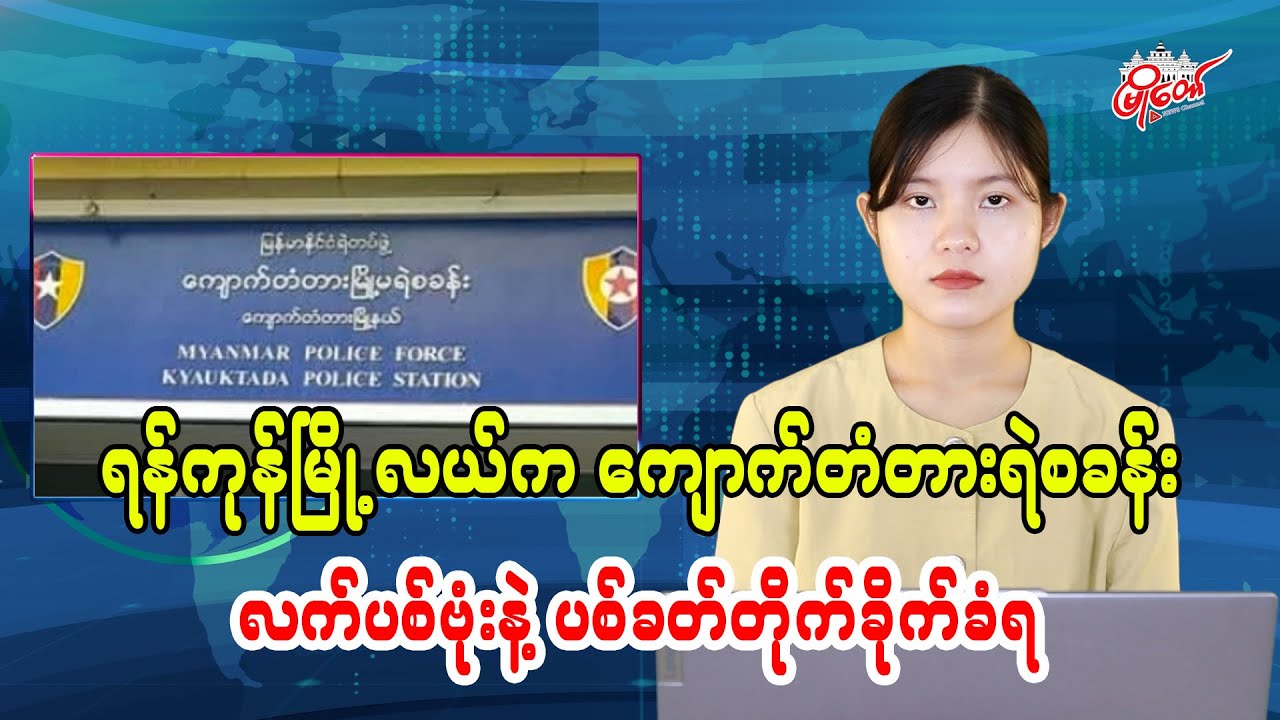 Hand Grenade Attack on Kyauktada Police Station in Downtown Yangon