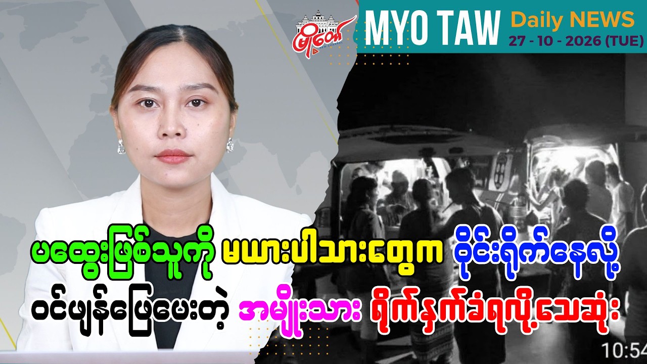 အောက်တိုဘာ ၂၇ ရက်နေ့ မြို့တော်ရဲ့ ညစဉ်သတင်းများ