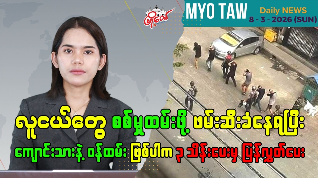 MyoTaw’s March 8 Evening News