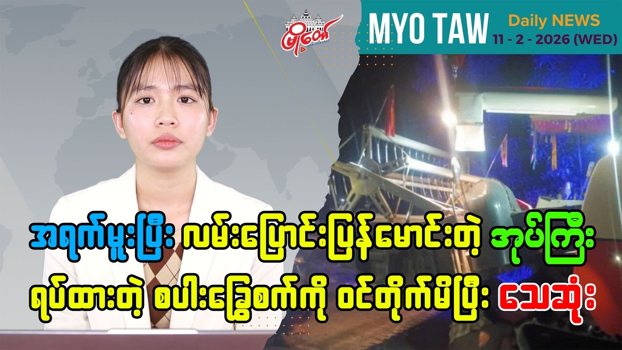 MyoTaw's February 11 Evening News
