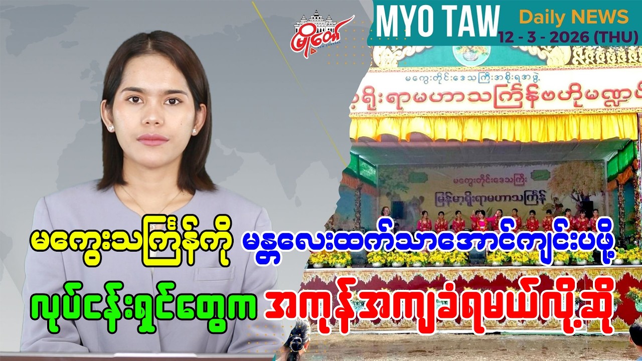 မတ်လ ၁၂ ရက်နေ့ မြို့တော်ရဲ့ ညစဉ်သတင်းများ
